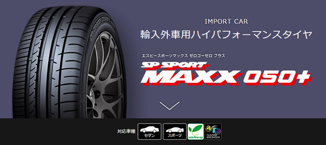 ダンロップ エスピー スポーツ MAXX 050+ 195/55RF16 87W 商品説明イメージ