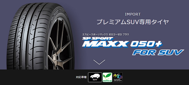 ダンロップ エスピー スポーツ MAXX 050+ For SUV 275/45R20 110Y 商品説明イメージ