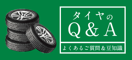 タイヤのQ&A／よくあるご質問＆豆知識