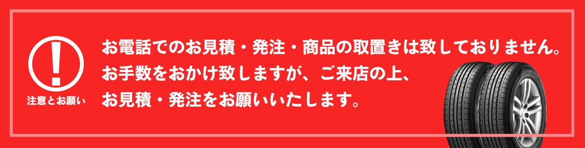 お電話でのお見積・発注・商品の取置きは致しておりません。お手数をおかけ致しますが、ご来店の上、お見積・発注をお願いいたします。