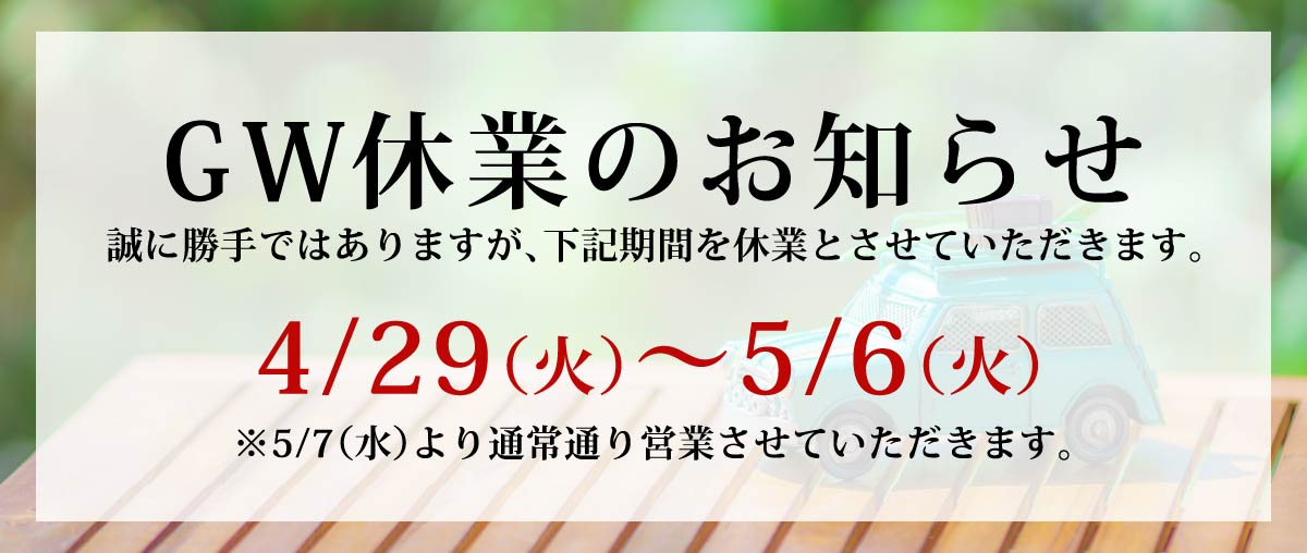GW休業のご案内