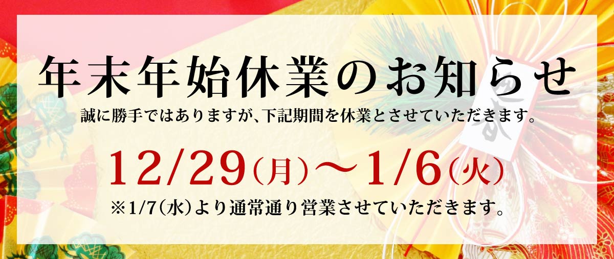 年末年始休業のご案内