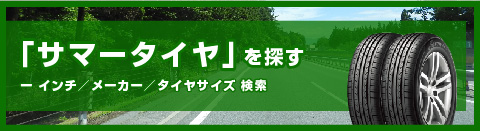 サマータイヤを探す：インチ／メーカー／タイヤサイズ 検索