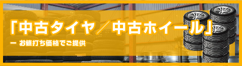 中古タイヤ／中古ホイール お値打ち価格でご提供