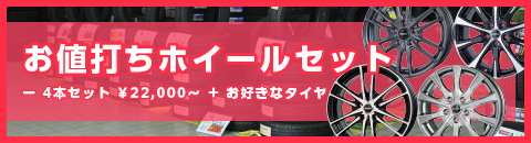 お値打ちホイールセット：４本セット＋お好きなタイヤ