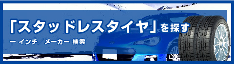 スタッドレスタイヤを探す：インチ／メーカー 検索