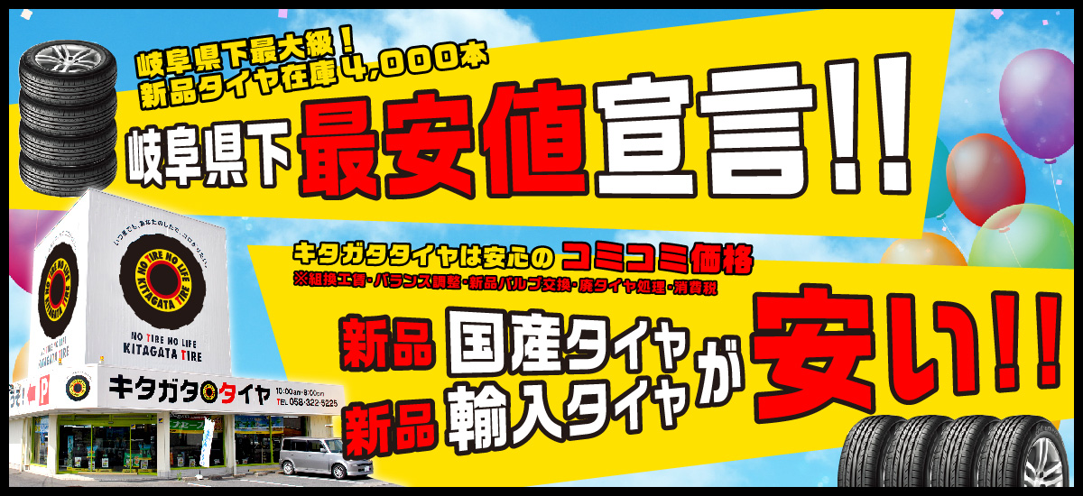 岐阜県下最大級のタイヤ専門店　新品在庫4,000本　国産タイヤ・輸入タイヤが安い！