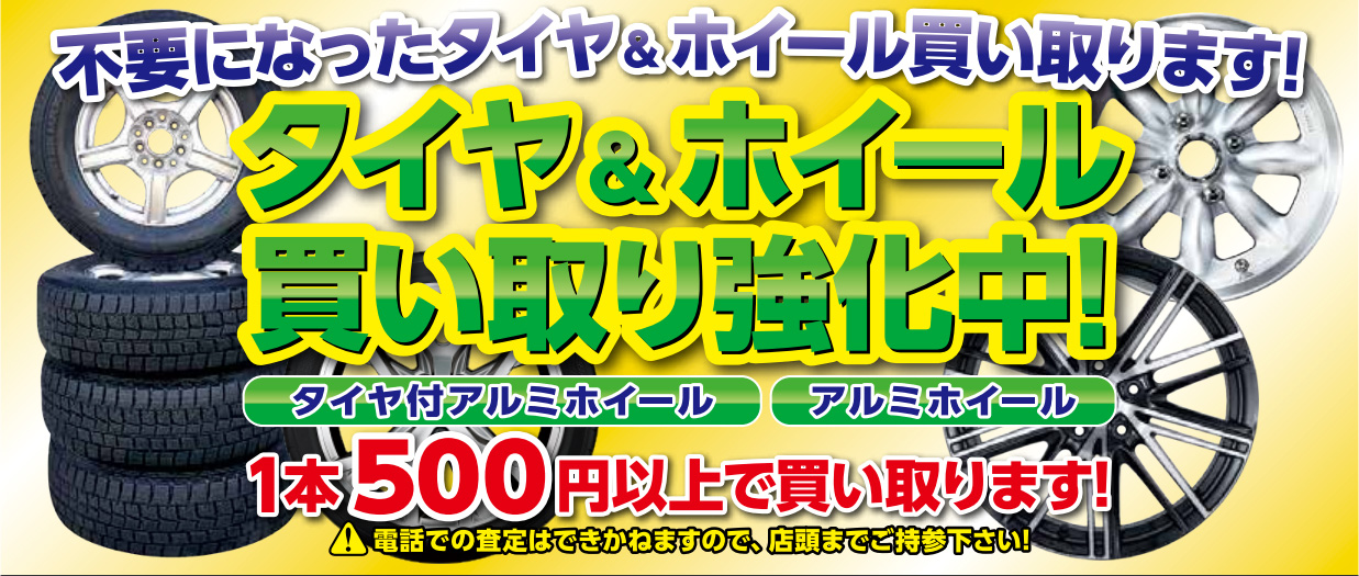 不要になったタイヤ＆ホイール買い取ります。※電話での査定はできかねますので、店頭までご持参下さい。