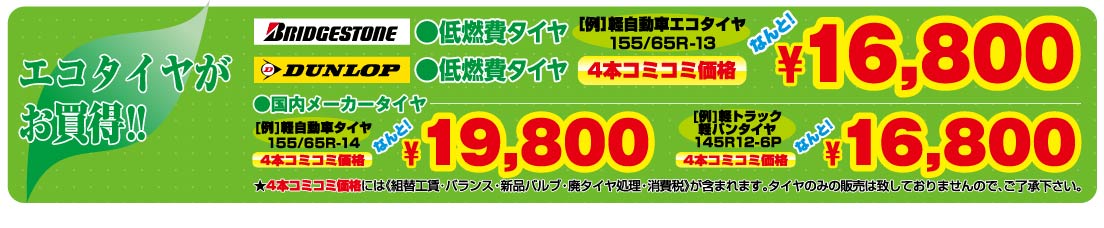 エコタイヤがお買い得!エコピア、エナセーブ国産メーカータイヤがお値打ちです。