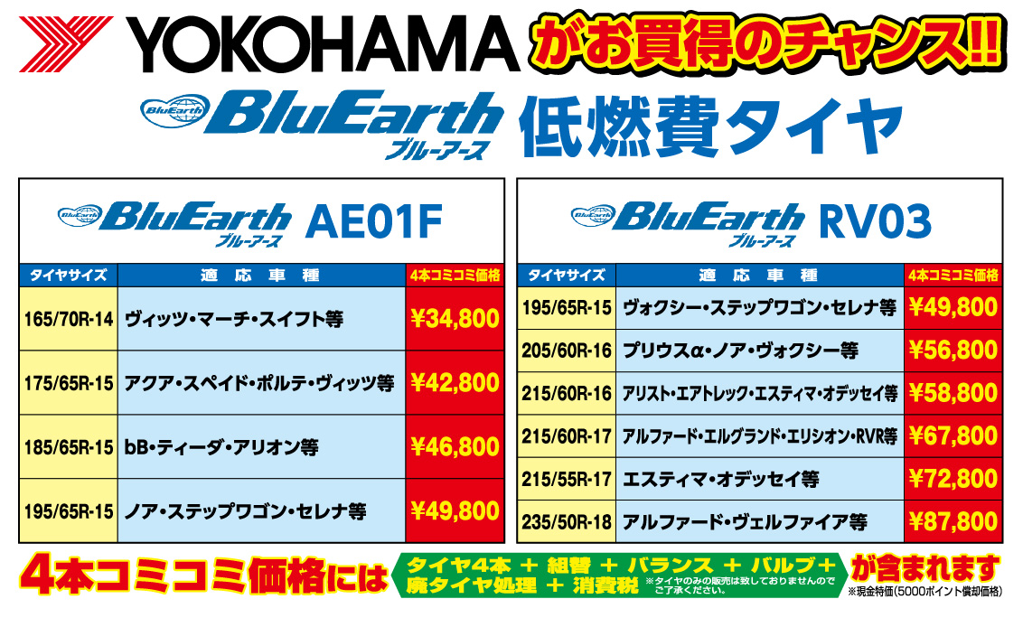 YOKOHAMAがお買い得のチャンス BlueEarthブルーアース AE01F／RV02 低燃費タイヤ