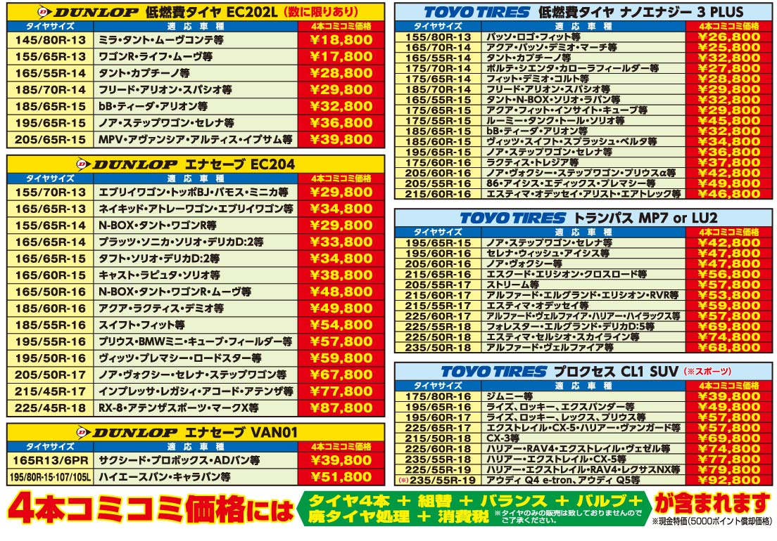 ダンロップ、エナセーブ、ファルケン夏タイヤが４本コミコミでこの価格