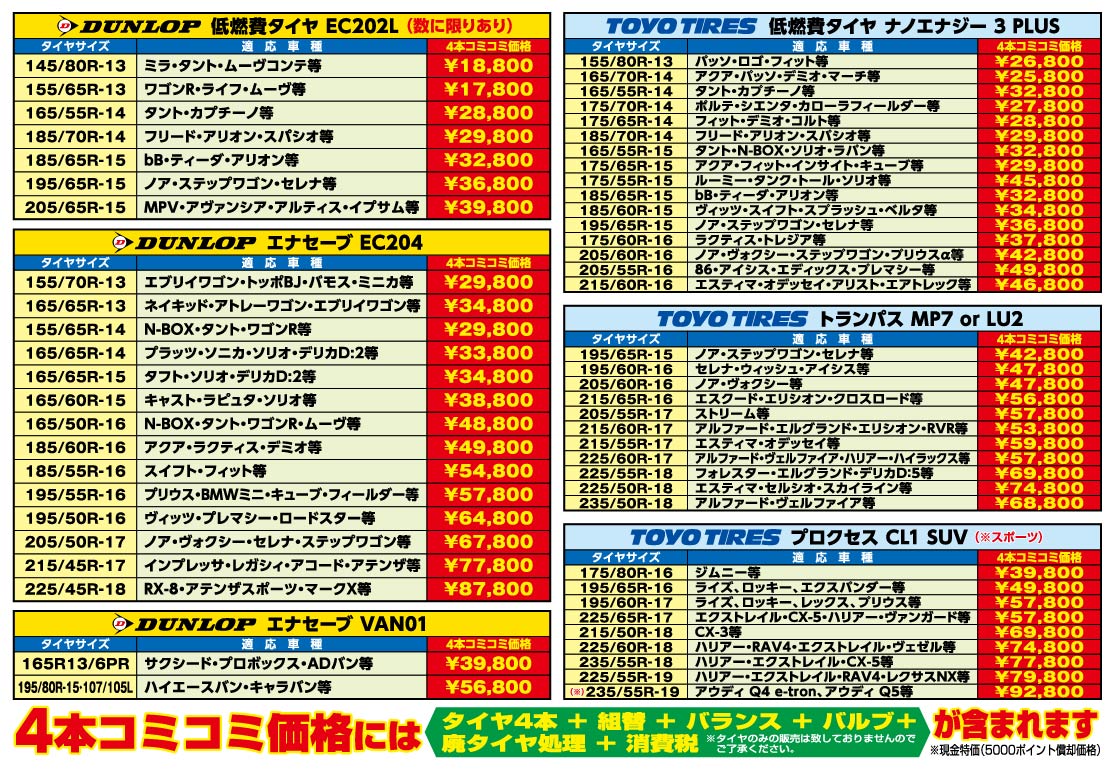 ダンロップ、エナセーブ、ファルケン夏タイヤが４本コミコミでこの価格