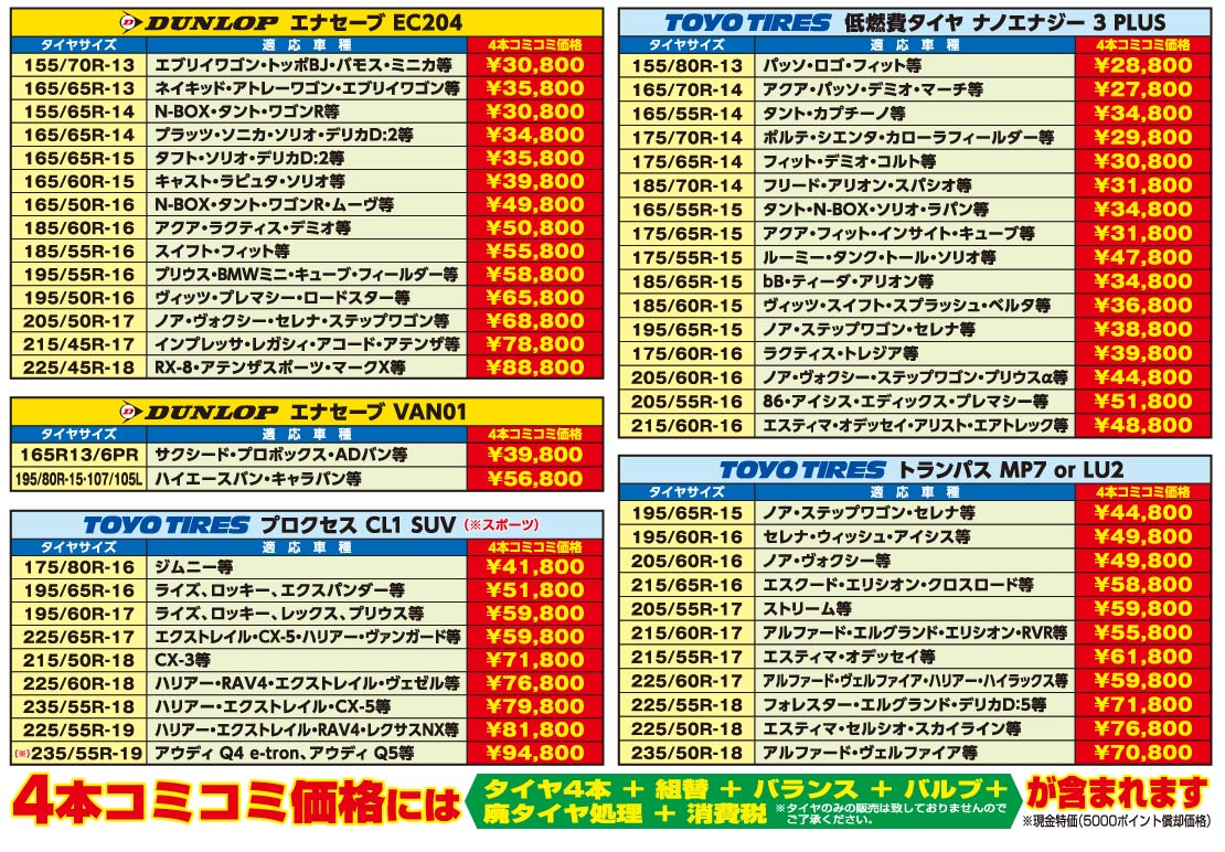 ダンロップ、エナセーブ、TOYOタイヤ夏タイヤが４本コミコミでこの価格