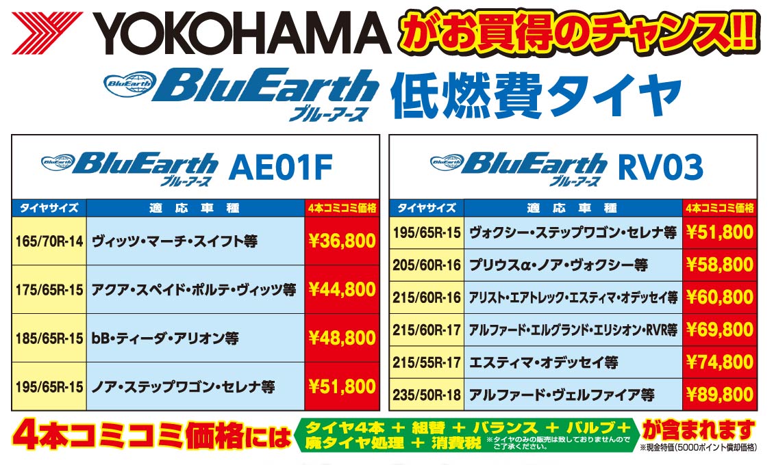 YOKOHAMAがお買い得のチャンス BlueEarthブルーアース AE01F／RV02 低燃費タイヤ