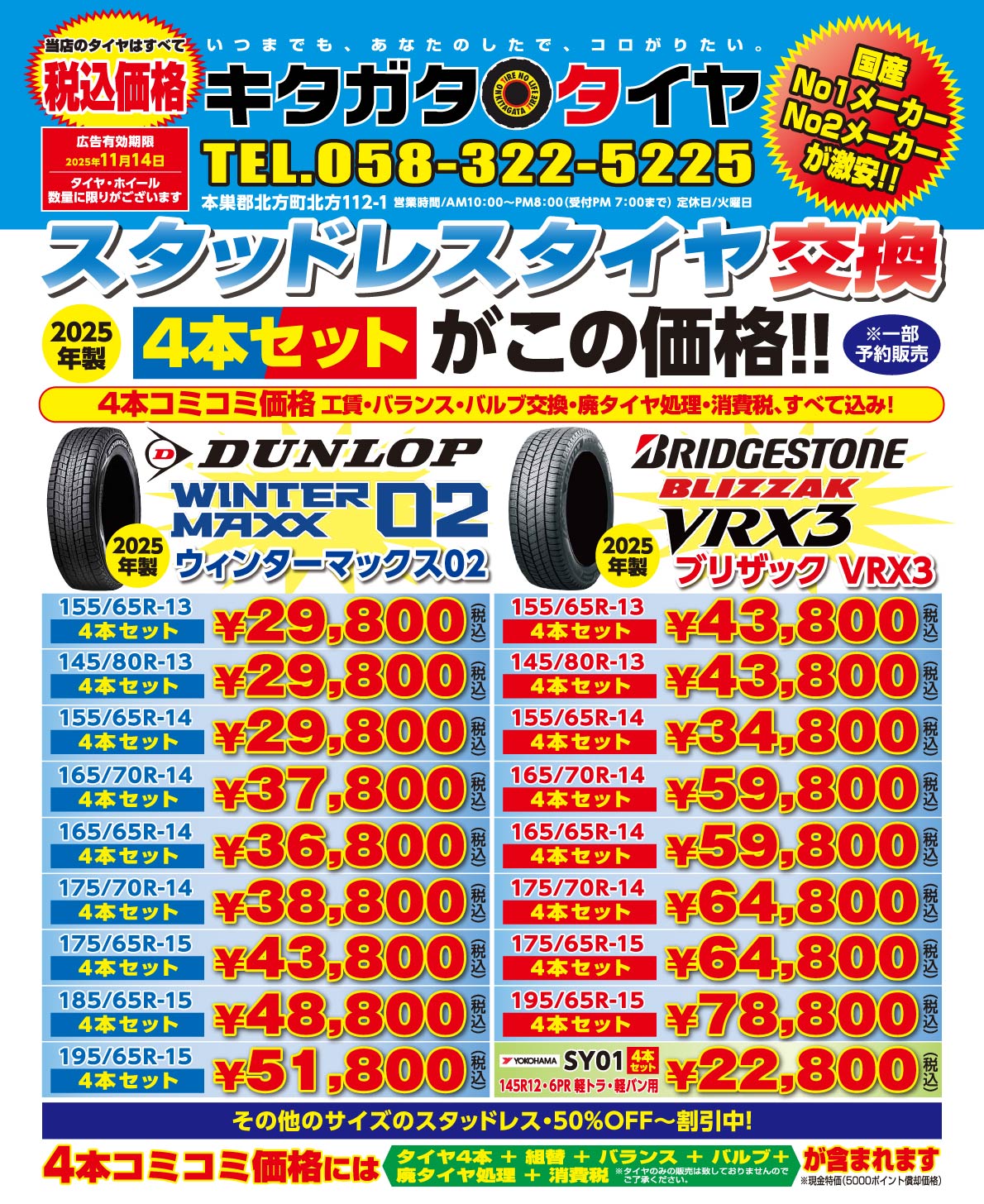 DUNLOP（WINTER MAX 02）ウィンターマックス02 2025年製／BRIDGESTONE（BLIZZAK VRX3）ブリザックVRX3 2025年製