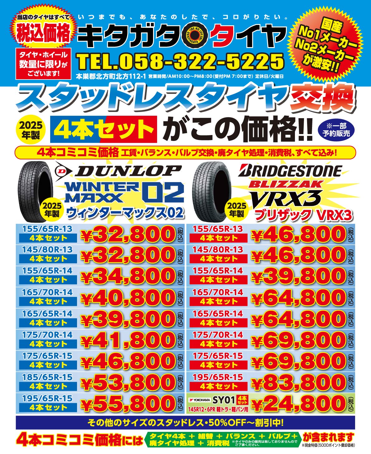 DUNLOP（WINTER MAX 02）ウィンターマックス02 2025年製／BRIDGESTONE（BLIZZAK VRX3）ブリザックVRX3 2025年製
