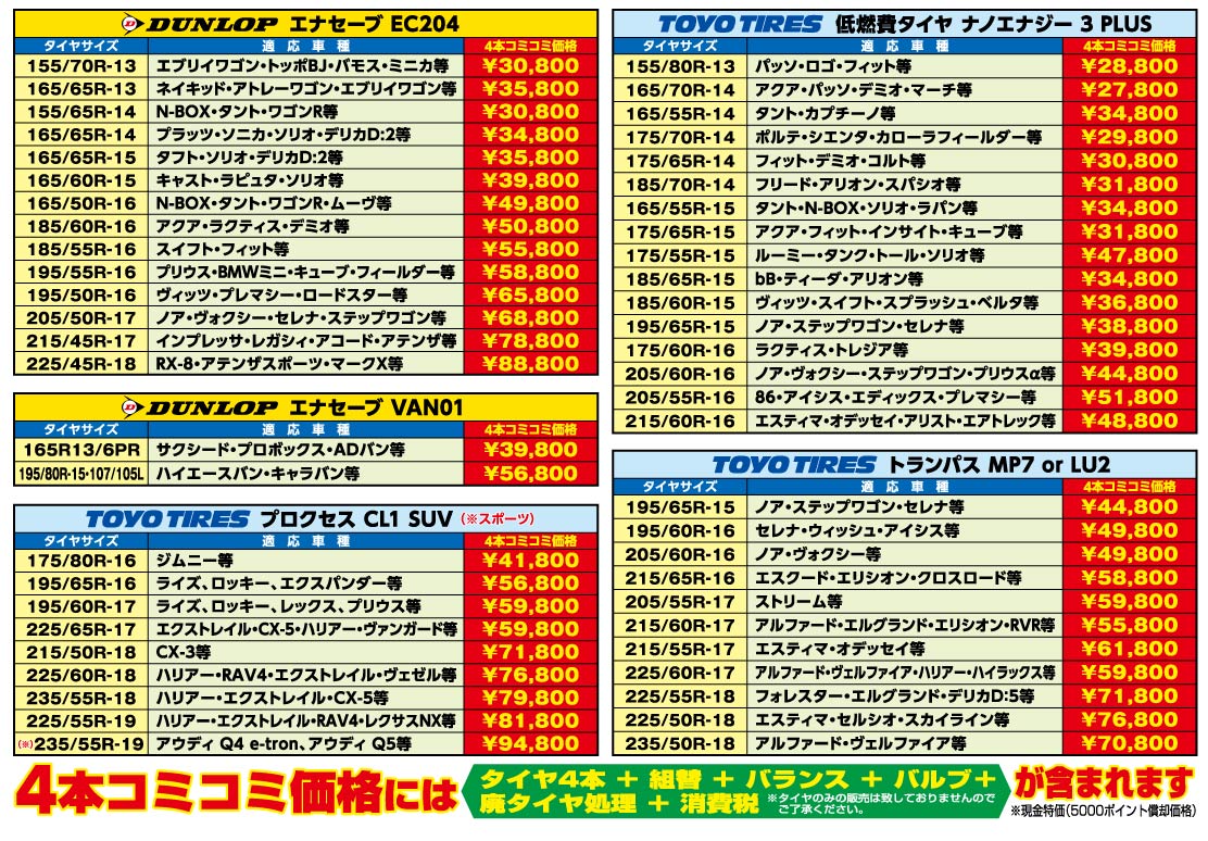 ダンロップ、エナセーブ、TOYOタイヤ夏タイヤが４本コミコミでこの価格