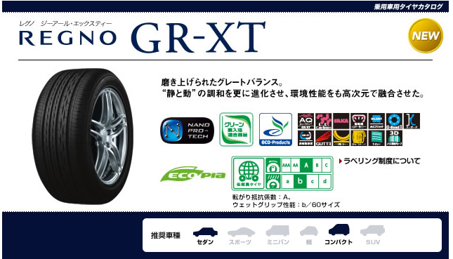 ブリヂストン レグノ GR-XT 205/50R17 89V 商品説明イメージ