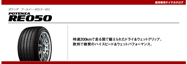 ブリヂストン ポテンザ RE050 285/30R21 100Y XL 商品説明イメージ