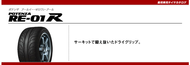 ブリヂストン ポテンザ RE-01R 235/35R19 87W 商品説明イメージ