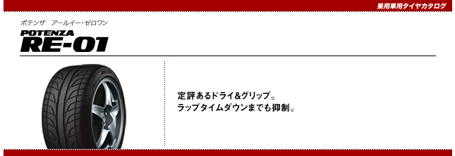 ブリヂストン ポテンザ RE-01 205/55R15 87V 商品説明イメージ