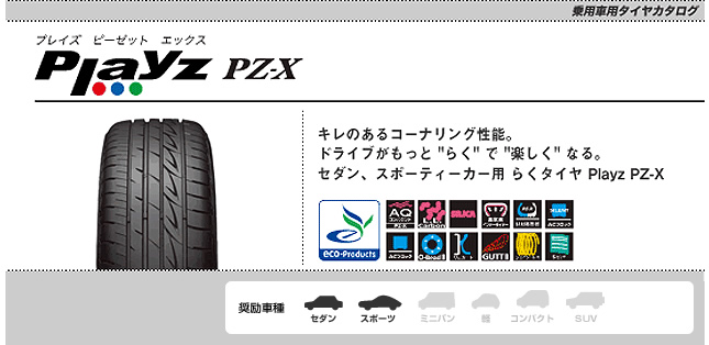 ブリヂストン プレイズ PZ-X 205/55R16 91V 商品説明イメージ