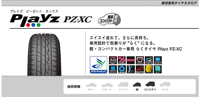 ブリヂストン プレイズ PZ-XC 175/60R16 82H 商品説明イメージ