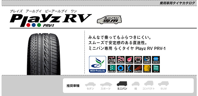 ブリヂストン プレイズ RV PRV-1 205/55R17 91V 商品説明イメージ