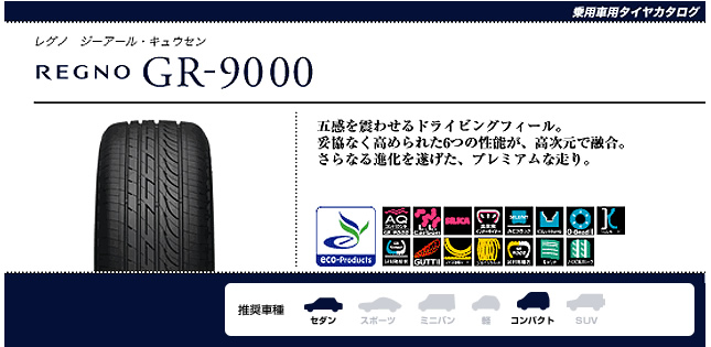 ブリヂストン レグノ GR-9000 185/65R15 88H 商品説明イメージ