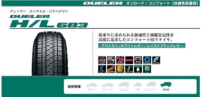 ブリヂストン デューラー H/L 683 265/70R16 112S 商品説明イメージ