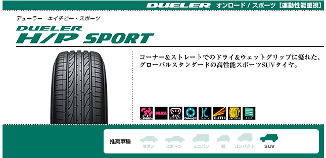 ブリヂストン デューラー H/P SPORT 315/35R20 106W 商品説明イメージ