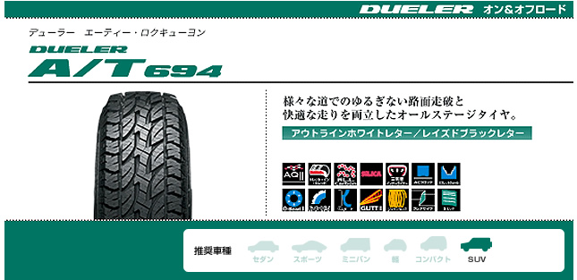 ブリヂストン デューラー A/T 694 225/75R15 102S 商品説明イメージ