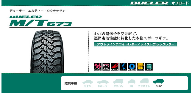 ブリヂストン デューラー M/T 673 285/75R16 116/113R 商品説明イメージ