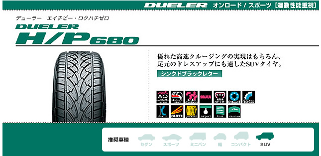 ブリヂストン デューラー H/P 680 215/70R16 100S 商品説明イメージ