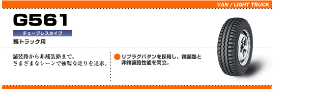 ブリヂストン G561 145R12  商品説明イメージ