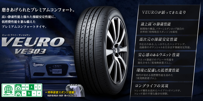 ダンロップ ビューロ VE303 225/40R19 93W 商品説明イメージ