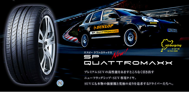 ダンロップ エスピー クアトロマックス 275/45R19 108Y 商品説明イメージ