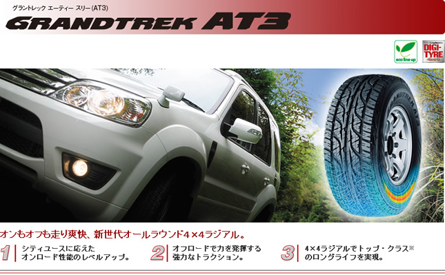 ダンロップ グラントレック AT3 225/70R15 100S 商品説明イメージ