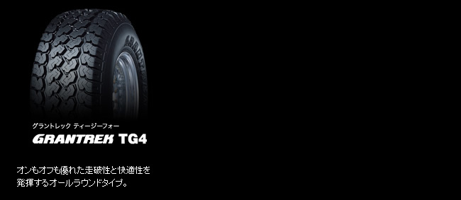 ダンロップ グラントレック TG4 255/70R15 108Q 商品説明イメージ