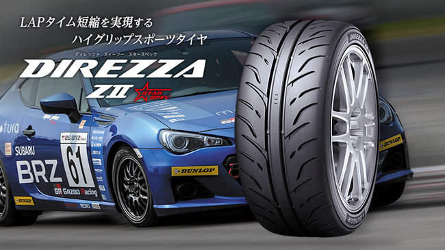 ダンロップ ディレッツァ ZⅡ スタースペック 225/50R16 92V 商品説明イメージ