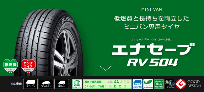 ダンロップ エナセーブ RV504 215/55R17 94V 商品説明イメージ