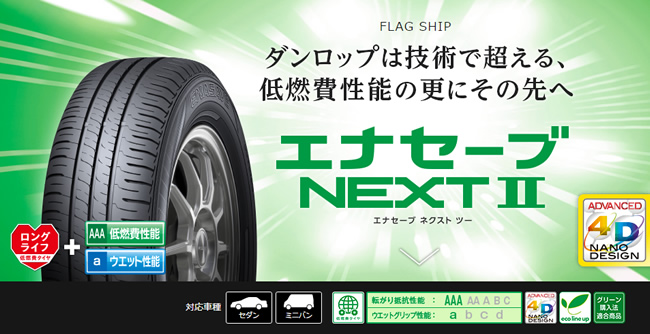 ダンロップ エナセーブ ネクスト2 195/65R15 91H 商品説明イメージ