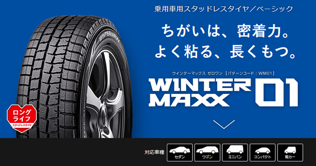 ダンロップ ウィンターマックス ゼロワン 205/65R16 95Q 商品説明イメージ