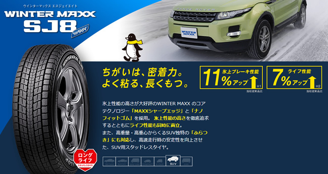 ダンロップ ウィンターマックス エスジェイエイト 265/55R19 109Q