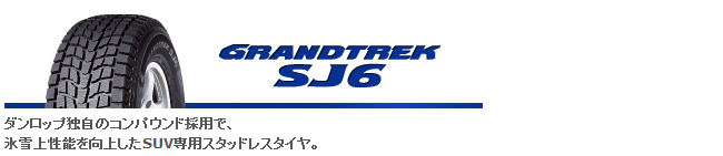 ダンロップ グラントレック エスジェイシックス 215/80R15 109/107L LT 商品説明イメージ