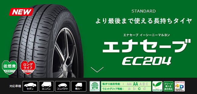 ダンロップ エナセーブ EC204 195/65R15 91H 商品説明イメージ