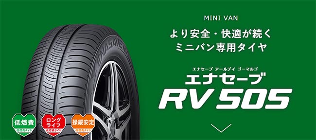 ダンロップ エナセーブ RV505 205/50R17 93V 商品説明イメージ