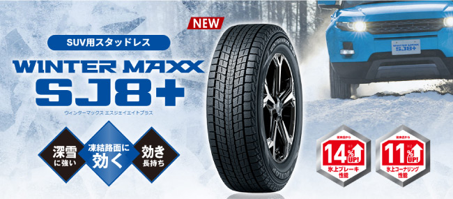 ダンロップ ウィンターマックス SJ8+ 235/55R20 102Q 商品説明イメージ