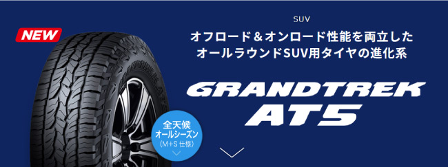 ダンロップ グラントレック AT5 235/65R17 108H 商品説明イメージ