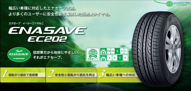 ダンロップ エナセーブ EC202 185/80R14 91S 商品説明イメージ